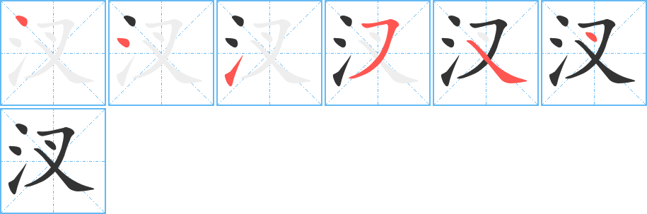 汊字的笔顺笔画分步演示