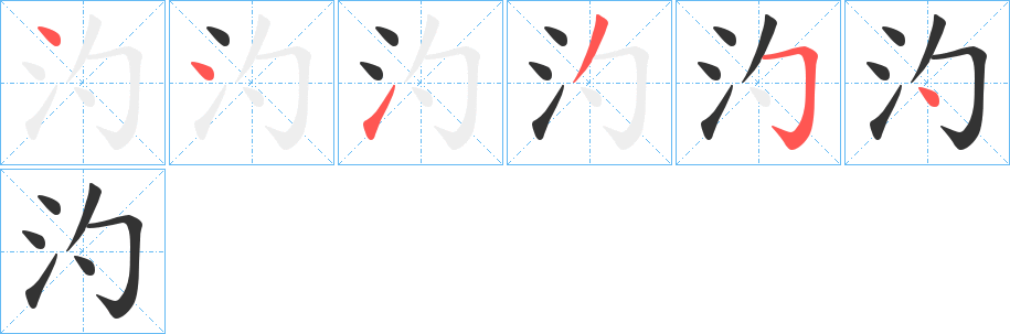 汋字的笔顺笔画分步演示