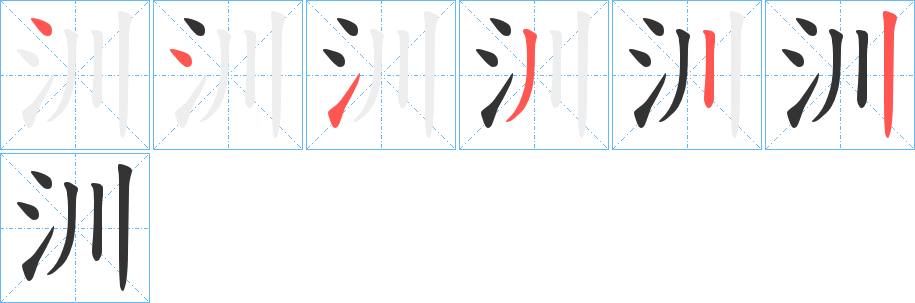 汌字的笔顺笔画分步演示