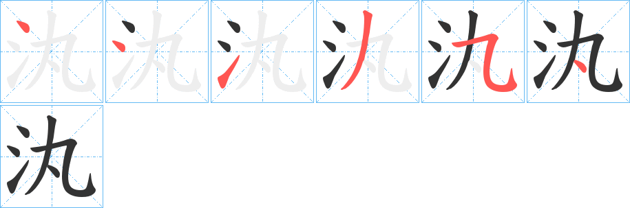 汍字的笔顺笔画分步演示