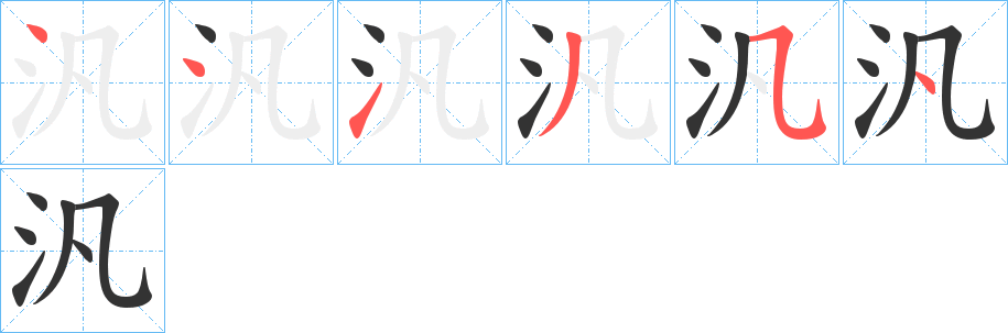 汎字的笔顺笔画分步演示