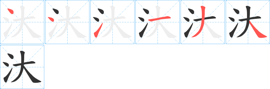 汏字的笔顺笔画分步演示