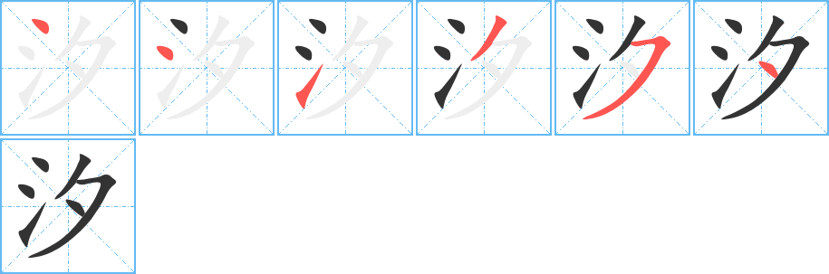 汐字的笔顺笔画分步演示