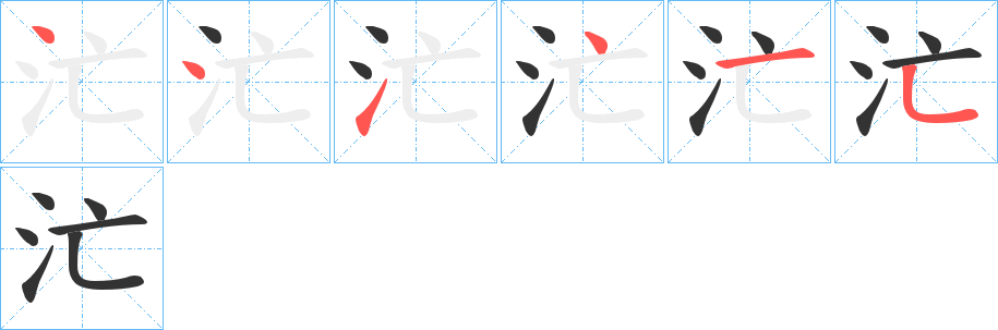 汒字的笔顺笔画分步演示
