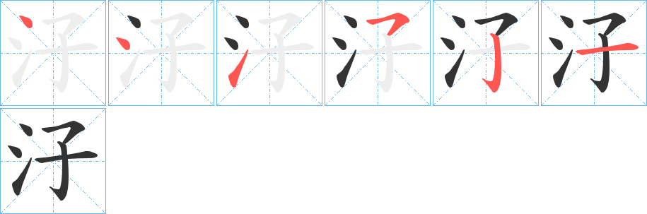 汓字的笔顺笔画分步演示