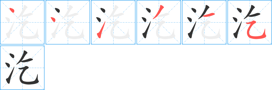 汔字的笔顺笔画分步演示