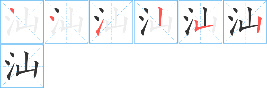 汕字的笔顺笔画分步演示