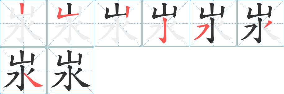 汖字的笔顺笔画分步演示