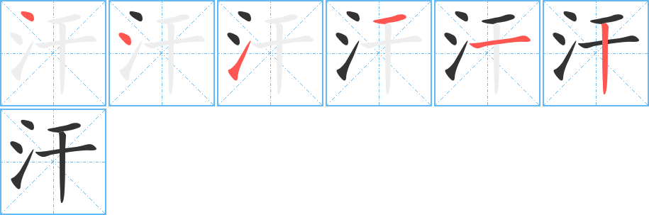 汗字的笔顺笔画分步演示