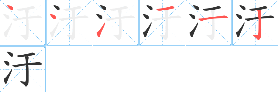 汙字的笔顺笔画分步演示