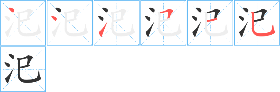 汜字的笔顺笔画分步演示