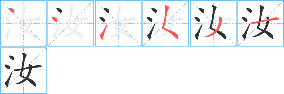 汝字的笔顺笔画分步演示
