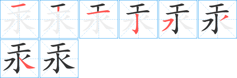 汞字的笔顺笔画分步演示