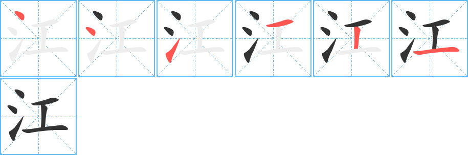 江字的笔顺笔画分步演示