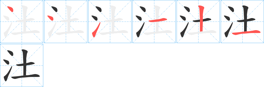 汢字的笔顺笔画分步演示