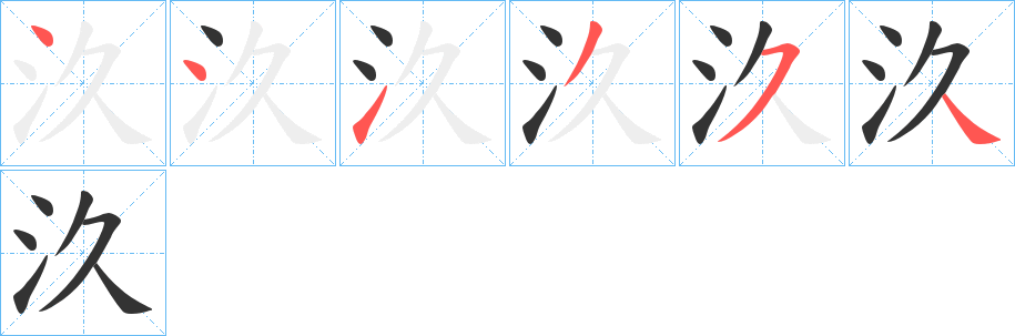 汣字的笔顺笔画分步演示