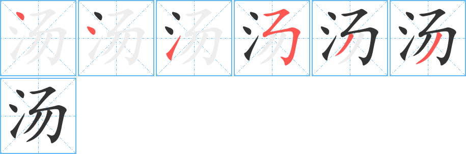 汤字的笔顺笔画分步演示