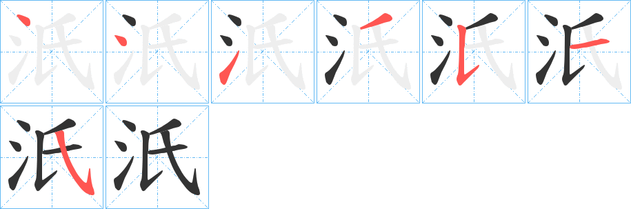 汦字的笔顺笔画分步演示