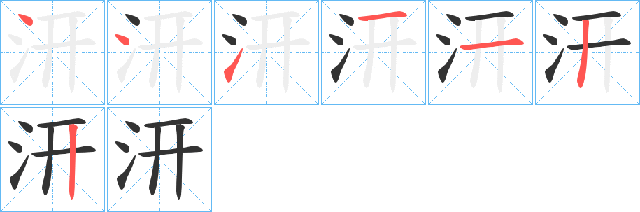 汧字的笔顺笔画分步演示