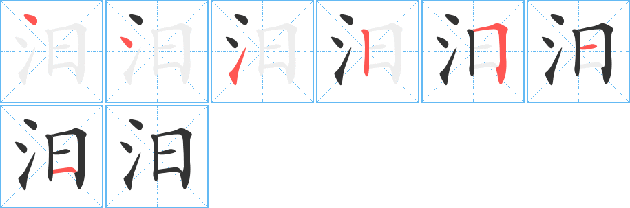 汨字的笔顺笔画分步演示