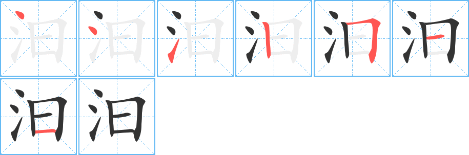 汩字的笔顺笔画分步演示