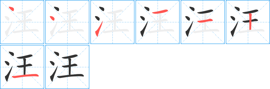 汪字的笔顺笔画分步演示