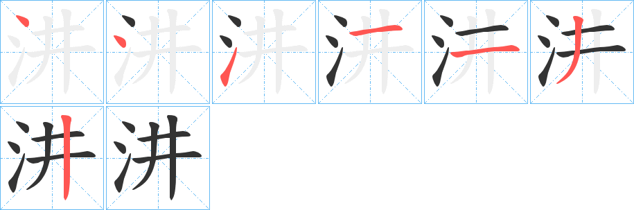汫字的笔顺笔画分步演示