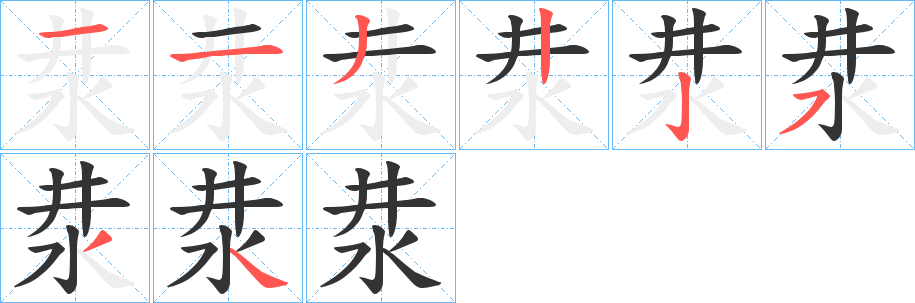 汬字的笔顺笔画分步演示