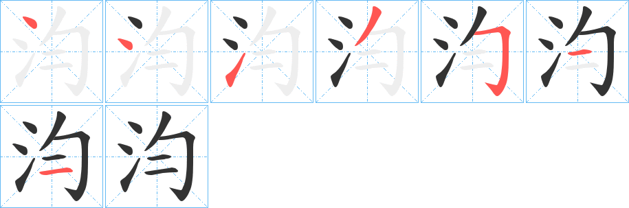 汮字的笔顺笔画分步演示
