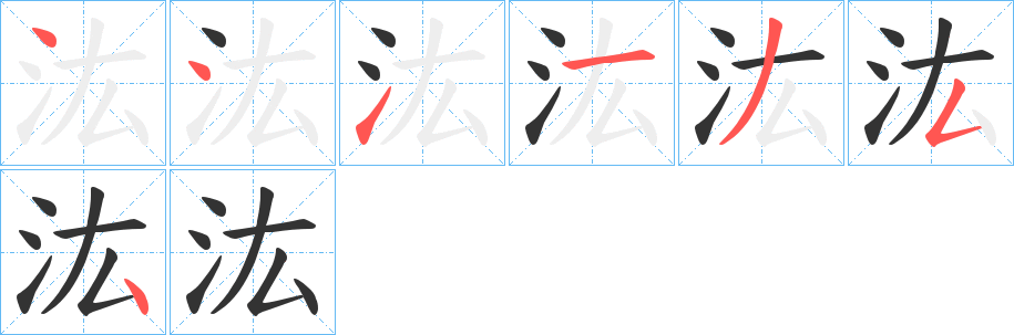 汯字的笔顺笔画分步演示