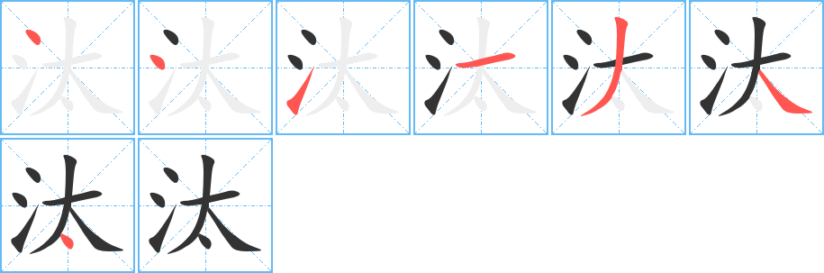 汰字的笔顺笔画分步演示