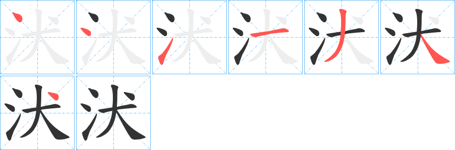 汱字的笔顺笔画分步演示