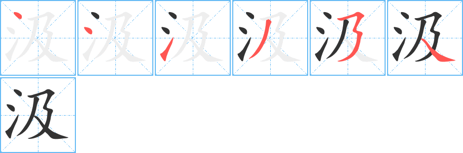 汲字的笔顺笔画分步演示
