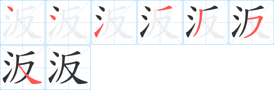 汳字的笔顺笔画分步演示
