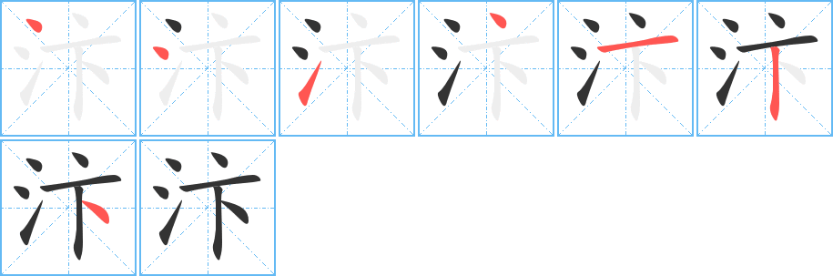 汴字的笔顺笔画分步演示