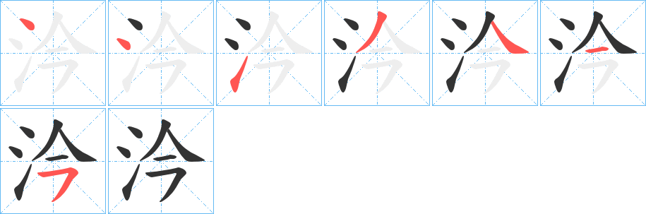 汵字的笔顺笔画分步演示