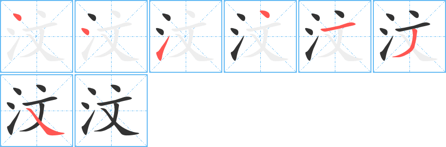 汶字的笔顺笔画分步演示