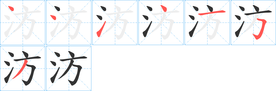 汸字的笔顺笔画分步演示