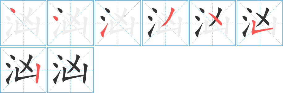 汹字的笔顺笔画分步演示