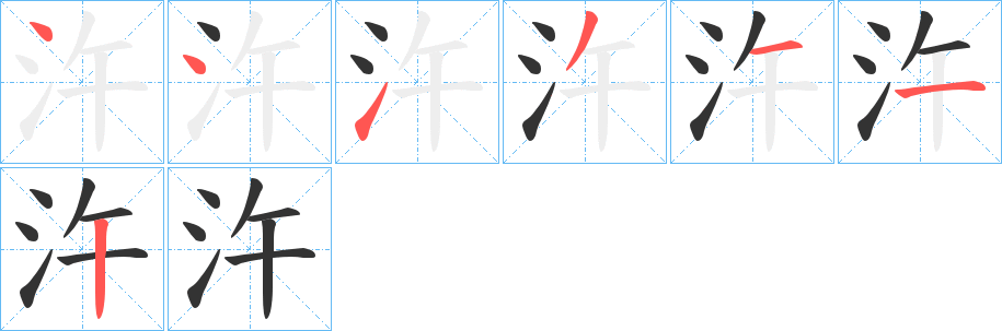 汻字的笔顺笔画分步演示
