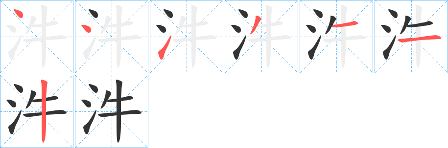 汼字的笔顺笔画分步演示