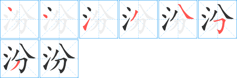 汾字的笔顺笔画分步演示
