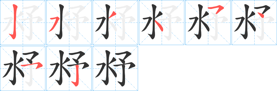 沀字的笔顺笔画分步演示