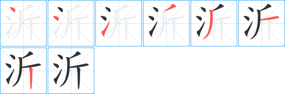 沂字的笔顺笔画分步演示