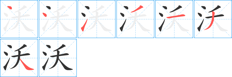 沃字的笔顺笔画分步演示