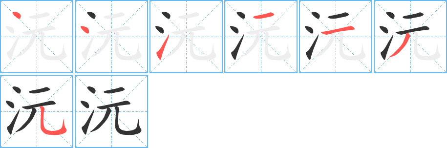 沅字的笔顺笔画分步演示