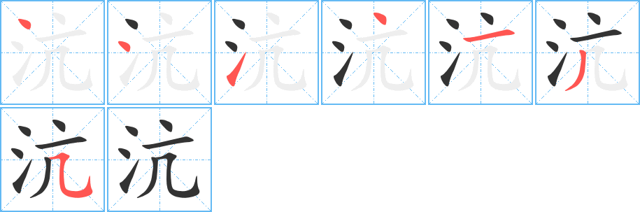 沆字的笔顺笔画分步演示