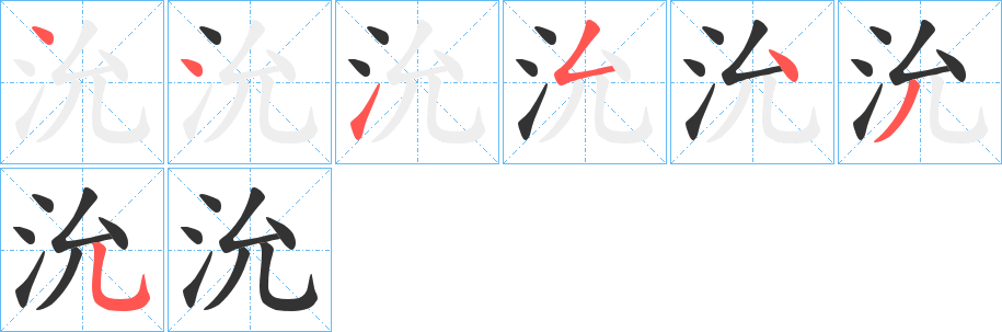 沇字的笔顺笔画分步演示