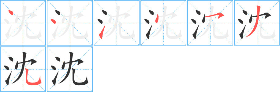 沈字的笔顺笔画分步演示