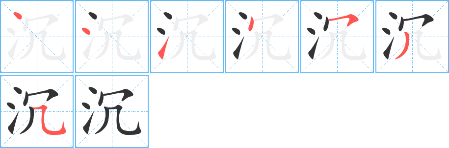沉字的笔顺笔画分步演示